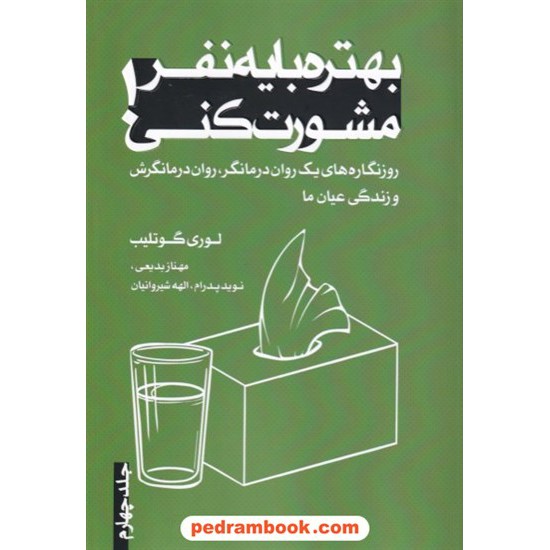 خرید کتاب بهتره با یه نفر مشورت کنی جلد چهارم / لوری گوتلیب / نوید پدرام - مهناز بدیعی - الهه شیروانیان / ترانه پدرام کد کتاب در سایت کتاب‌فروشی کتابسرای پدرام: 9762