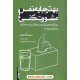 خرید کتاب بهتره با یه نفر مشورت کنی جلد چهارم / لوری گوتلیب / نوید پدرام - مهناز بدیعی - الهه شیروانیان / ترانه پدرام کد کتاب در سایت کتاب‌فروشی کتابسرای پدرام: 9762