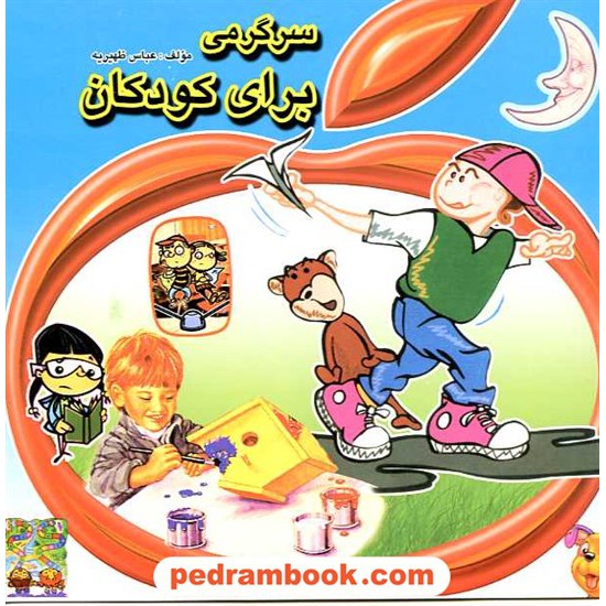 خرید کتاب سرگرمی برای کودکان / ساویز کد کتاب در سایت کتاب‌فروشی کتابسرای پدرام: 9763