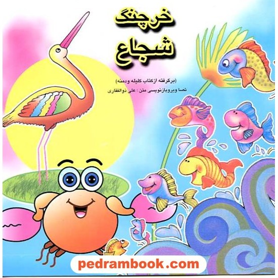 عکس کتاب خرچنگ شجاع (برگرفته از کلیله و دمنه) / ساویز خرید کتاب خرچنگ شجاع (برگرفته از کلیله و دمنه) / ساویز کد کتاب در سایت کتابفروشی کتابسرای پدرام: 9766