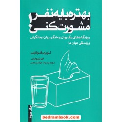 بهتره با یه نفر مشورت کنی جلد سوم / لوری گوتلیب / نوید پدرام - مهناز بدیعی - الهه شیروانیان / ترانه پدرام
