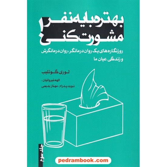 خرید کتاب بهتره با یه نفر مشورت کنی جلد سوم / لوری گوتلیب / نوید پدرام - مهناز بدیعی - الهه شیروانیان / ترانه پدرام کد کتاب در سایت کتاب‌فروشی کتابسرای پدرام: 9767