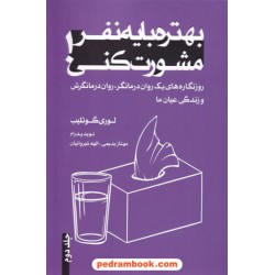 بهتره با یه نفر مشورت کنی جلد دوم / لوری گوتلیب / نوید پدرام - مهناز بدیعی - الهه شیروانیان / ترانه پدرام