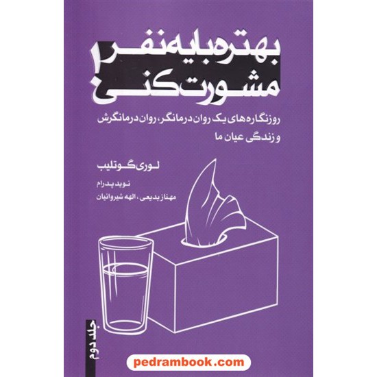 خرید کتاب بهتره با یه نفر مشورت کنی جلد دوم / لوری گوتلیب / نوید پدرام - مهناز بدیعی - الهه شیروانیان / ترانه پدرام کد کتاب در سایت کتاب‌فروشی کتابسرای پدرام: 9768