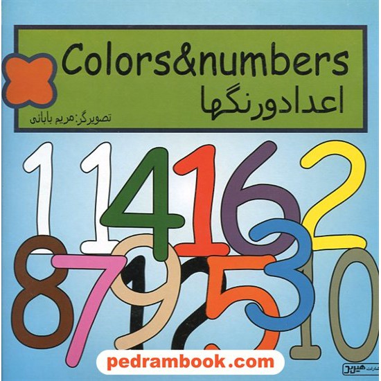 خرید کتاب اعداد و رنگ ها هیربد کد کتاب در سایت کتاب‌فروشی کتابسرای پدرام: 9771