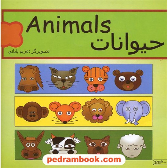 خرید کتاب حیوانات هیربد کد کتاب در سایت کتاب‌فروشی کتابسرای پدرام: 9772