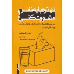 بهتره با یه نفر مشورت کنی جلد اول / لوری گوتلیب / نوید پدرام - مهناز بدیعی - الهه شیروانیان / ترانه پدرام