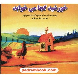 خورشید کجا می خوابد / ایرن دلپر / ژیلا سربازی / ساویز
