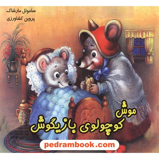 خرید کتاب موش کوچولوی بازیگوش بادران کد کتاب در سایت کتاب‌فروشی کتابسرای پدرام: 9781