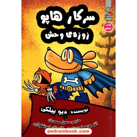 خرید کتاب سرکار هاپو 6: زوزه‌ی وحشی / دیو پیلکی / سهیل محمدیان / سایه گستر کد کالا در سایت کتاب‌فروشی کتابسرای پدرام: 9783