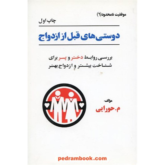 خرید کتاب دوستی های قبل از ازدواج (موفقیت نامحدود 6) / م. حورایی / دکلمه گران کد کتاب در سایت کتاب‌فروشی کتابسرای پدرام: 9785