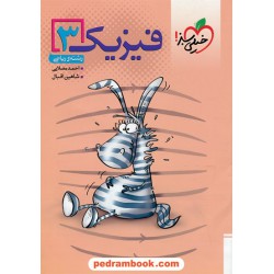 فیزیک 3 سوم ریاضی (تست) / خیلی سبز