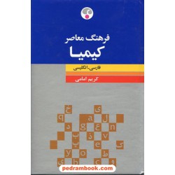 فرهنگ معاصر کیمیا (فارسی - انگلیسی) کریم امامی فرهنگ معاصر
