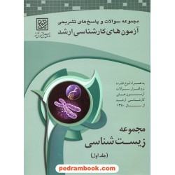 زیست‌شناسی جلد اول ارشد / سازمان سنجش
