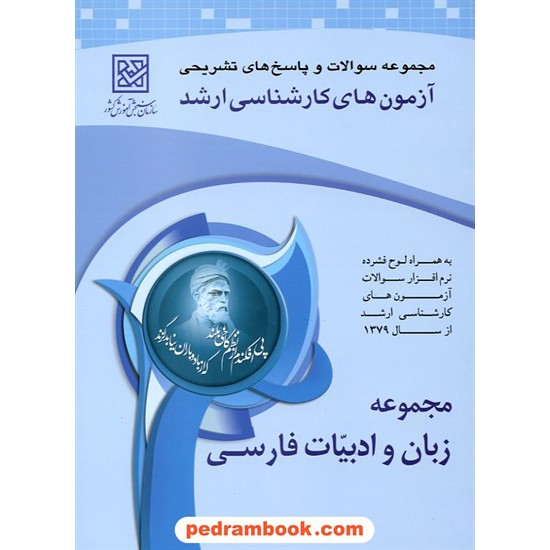 خرید کتاب زبان و ادبیات فارسی ارشد سازمان سنجش کد کتاب در سایت کتاب‌فروشی کتابسرای پدرام: 9792