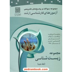 زیست‌شناسی جلد دوم ارشد / سازمان سنجش