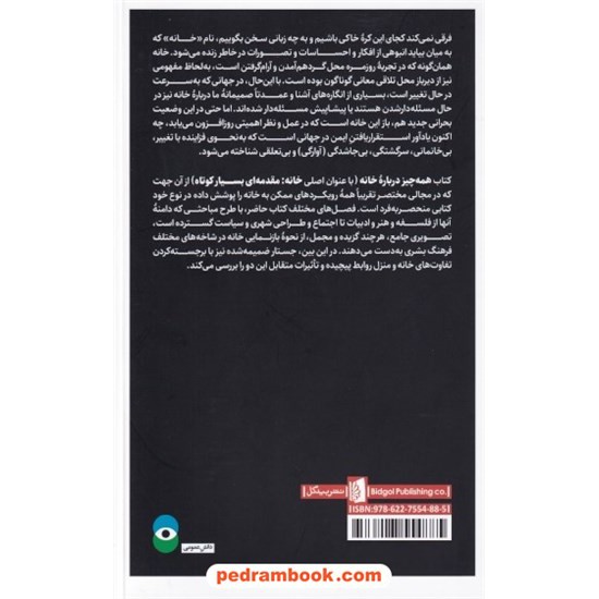 خرید کتاب همه چیز درباره خانه / به انضمام جستاری در باب دوگانه منزل و خانه / مایکل آلن فاکس / مهدی نصراله زاده / نشر بیدگل کد کتاب در سایت کتاب‌فروشی کتابسرای پدرام: 980