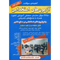 گنجینه ی سوالات آزمون های استخدامی شاپور درویشی صاحبان اندیشه
