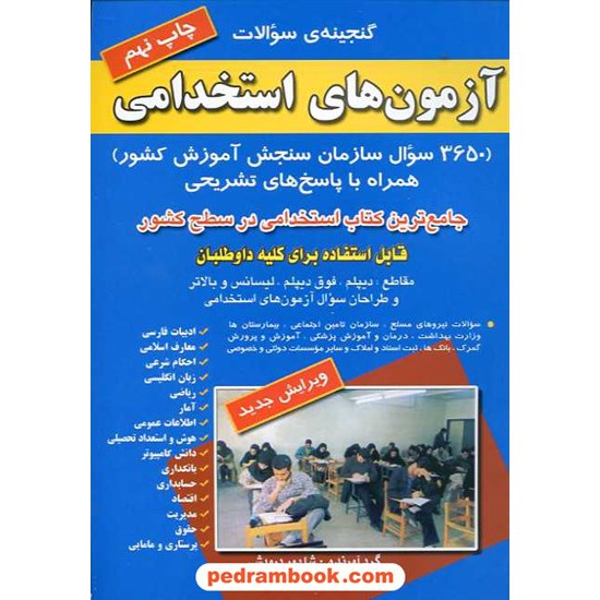 خرید کتاب گنجینه ی سوالات آزمون های استخدامی شاپور درویشی صاحبان اندیشه کد کتاب در سایت کتاب‌فروشی کتابسرای پدرام: 9801