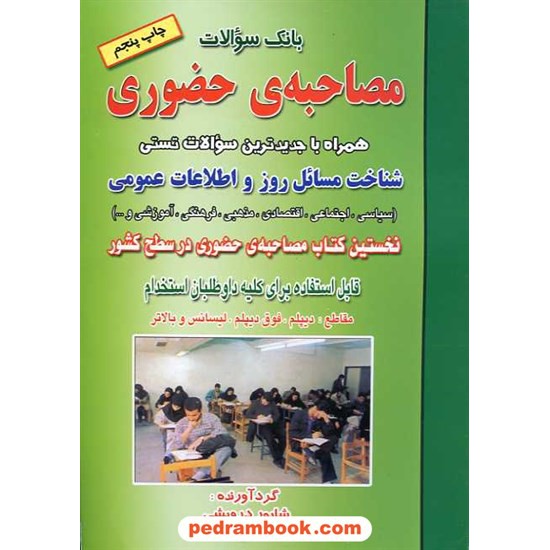 خرید کتاب بانک سؤالات مصاحبه ی حضوری شاپور درویشی صاحبان اندیشه کد کتاب در سایت کتاب‌فروشی کتابسرای پدرام: 9802