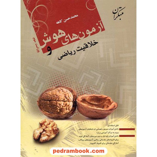 خرید کتاب تست هوش و خلاقیت ریاضی / محمد حسن کاهه / مبتکران کد کتاب در سایت کتاب‌فروشی کتابسرای پدرام: 9806