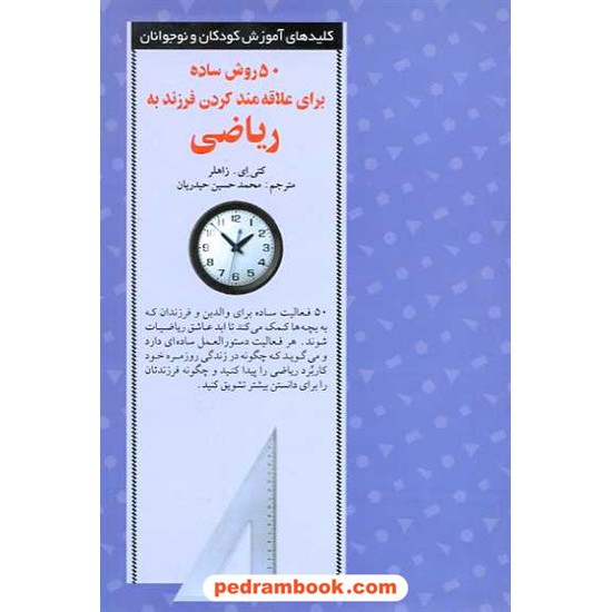 خرید کتاب 50 روش ساده برای علاقه مند کردن فرزند به ریاضی / صابرین کد کتاب در سایت کتاب‌فروشی کتابسرای پدرام: 9807