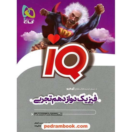 خرید کتاب فیزیک 3 دوازدهم علوم تجربی / IQ / گاج کد کتاب در سایت کتاب‌فروشی کتابسرای پدرام: 981