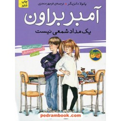 آمبر براون یک مداد شمعی نیست ( آمبر براون 1 ) / نشر افق