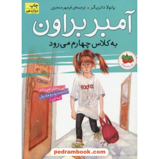 خرید کتاب آمبر براون به کلاس چهارم می رود ( آمبر براون 3 ) / نشر افق کد کتاب در سایت کتاب‌فروشی کتابسرای پدرام: 9812