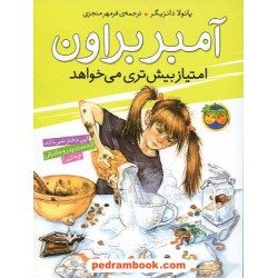 آمبر براون امتیاز بیشتری می‌خواهد  ( آمبر براون 4 ) / نشر افق