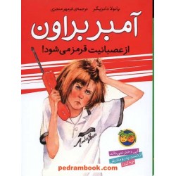 آمبر براون از عصبانیت قرمز می‌شود ( آمبر براون 6 ) / نشر افق