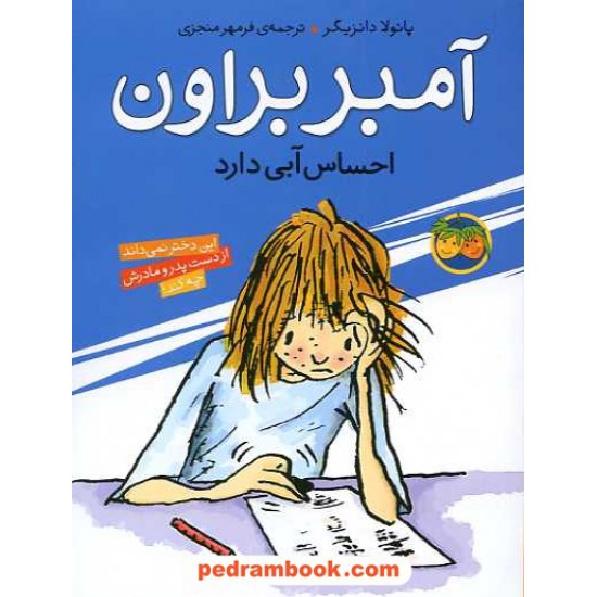 خرید کتاب آمبر براون احساس آبی دارد ( آمبر براون 7 ) / نشر افق کد کتاب در سایت کتاب‌فروشی کتابسرای پدرام: 9816