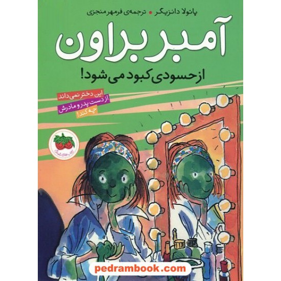 خرید کتاب آمبر براون از حسودی کبود می شود ( آمبر براون 9 ) / نشر افق کد کتاب در سایت کتاب‌فروشی کتابسرای پدرام: 9818