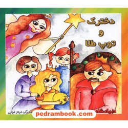 دخترک و توپ طلا همراه با سی دی 