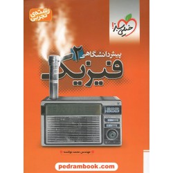 فیزیک پیش 2 تجربی / مهندس محمد نوکنده / خیلی سبز