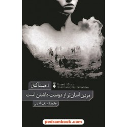 مردن آسان تر از دوست داشتن است / احمد آلتان / علیرضا سیف الدینی / فرهنگ نشر نو