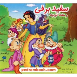 سفید برفی و هفت کوتوله آبشن