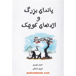 پاندای بزرگ و اژدهای کوچک / جیمز نوربری / فروغ صادقی / خانه رود