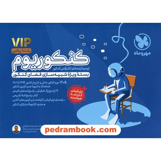 خرید کتاب بسته VIP کنکوریوم رشته ریاضی: بسته ویژه شبیه سازی فضای کنکور / 3 دفترچه ای /  مهر و ماه کد کتاب در سایت کتاب‌فروشی کتابسرای پدرام: 9832