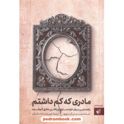 مادری که کم داشتم: راهنمایی برای خود سازی و عشق گمشده / جاسمین لی کوری / فهیمه سادات کمالی / ترجمان