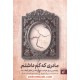 عکس کتاب مادری که کم داشتم: راهنمایی برای خود سازی و عشق گمشده / جاسمین لی کوری / فهیمه سادات کمالی / ترجمان - 9833
