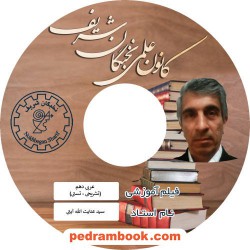 فیلم عربی زبان قرآن 1 دهم ریاضی و تجربی  / عنایت الله آیتی / کانون علمی نخبگان شریف