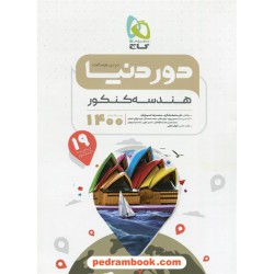 هندسه کنکور / دور دنیا در نیم ساعت / دهم و یازدهم و دوازدهم / گاج