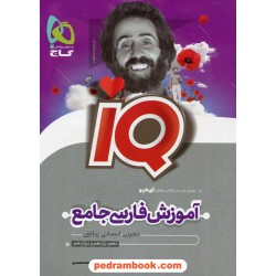 فارسی جامع کنکور IQ جلد دوم: آموزش / دهم و یازدهم و دوازدهم / گاج