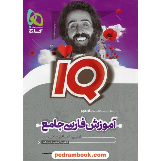 خرید کتاب فارسی جامع کنکور IQ جلد دوم: آموزش / دهم و یازدهم و دوازدهم / گاج کد کتاب در سایت کتاب‌فروشی کتابسرای پدرام: 9844