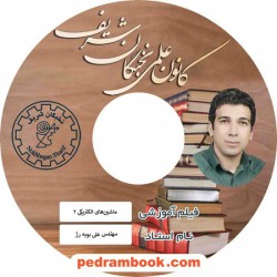 فیلم آموزشی ماشین های الکتریکی 2 / علی بوبه رژ / (دانشگاهی) / کانون علمی نخبگان شریف