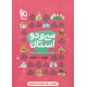 خرید کتاب سی و دو استان: مجموعه آزمون های ورودی مدارس نمونه دولتی نهم به دهم / گاج کد کتاب در سایت کتاب‌فروشی کتابسرای پدرام: 985