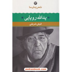 شعر زمان ما 12: یدالله رویایی / فیض شریفی / نگاه