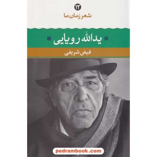 خرید کتاب شعر زمان ما 12: یدالله رویایی / فیض شریفی / نگاه کد کتاب در سایت کتاب‌فروشی کتابسرای پدرام: 9851