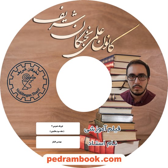 خرید کتاب فیلم آموزشی فیزیک عمومی 2 (فیزیک هالیدی بخش الکترو مغناطیس) / مهندس افشار / (دانشگاهی) / کانون علمی نخبگان شریف کد کتاب در سایت کتاب‌فروشی کتابسرای پدرام: 9858